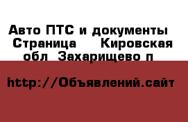 Авто ПТС и документы - Страница 2 . Кировская обл.,Захарищево п.